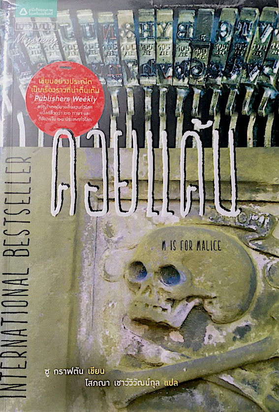 คอยแค้น M is for malice ซู กราฟตัน เขียน โสภณา เชาว์วิวัฒน์กุล แปล