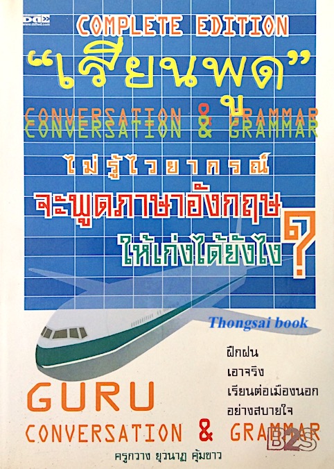 เรียนพูด ไม่รู้ไวยากรณืจะพูดภาษาอังกฤษให้เก่งได้ยังไง ?