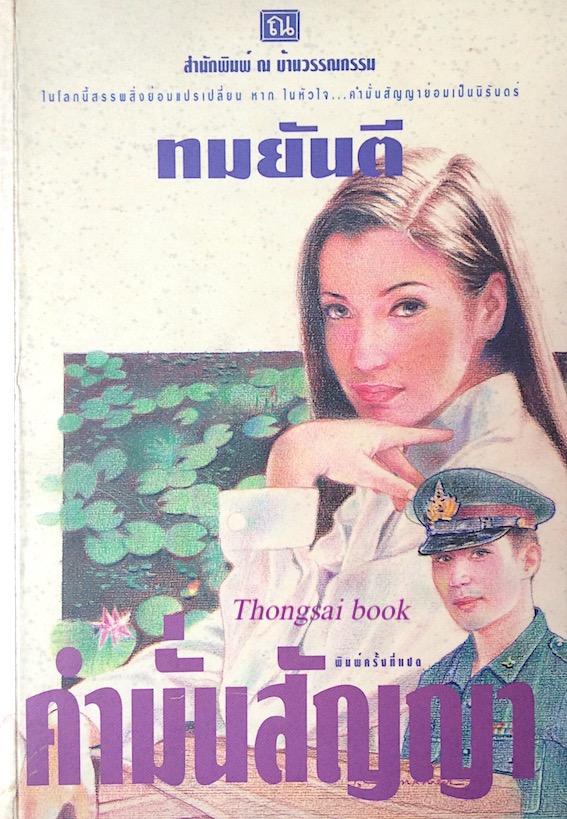 คำมั่นสัญญา ทมยันตี