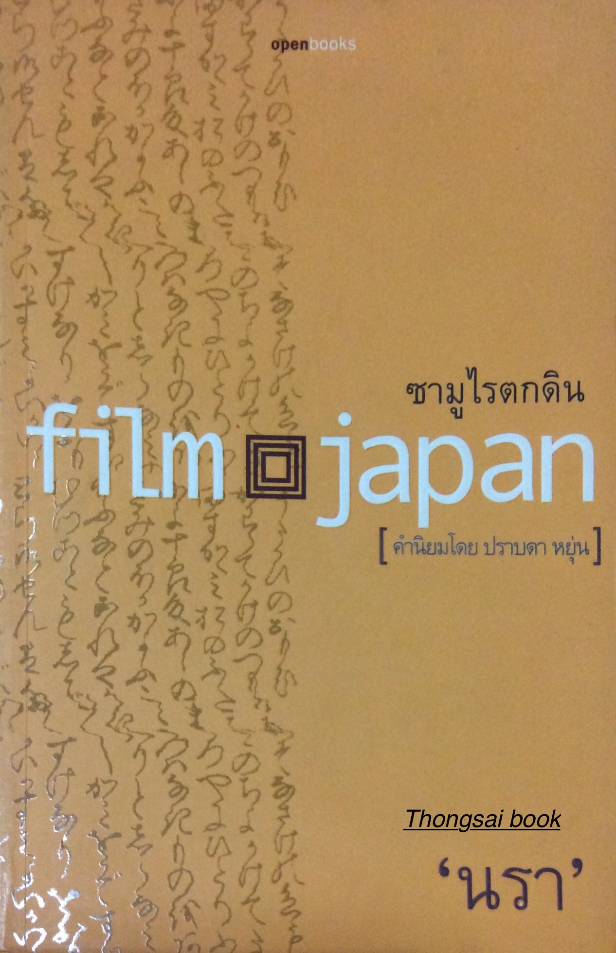 ซามูไรตกดิน film japan โดย "นรา "