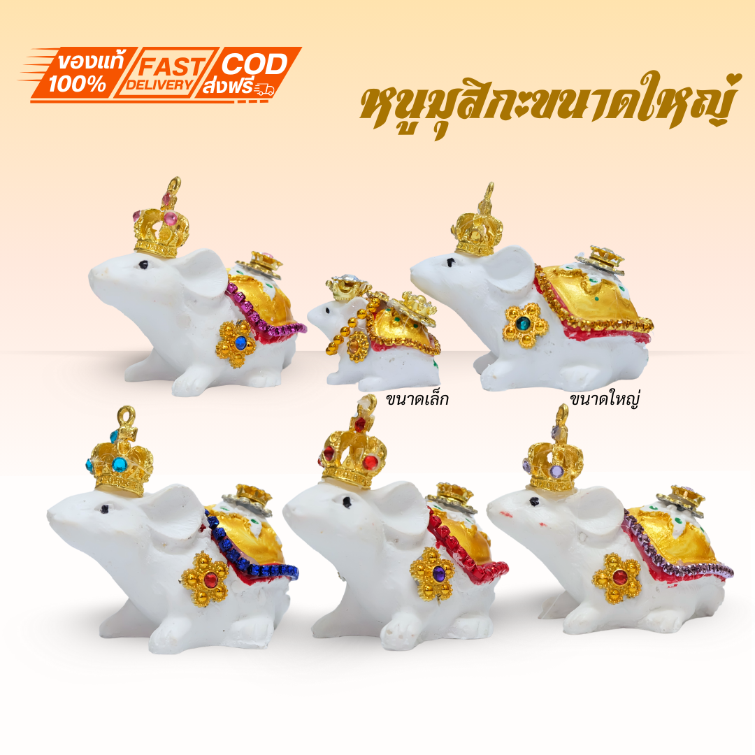 หนูพระพิฆเนศ เพรชสี (ขนาดใหญ่ 6 cm x7.3cm.) 🕉 หนูถวายพระพิฆเนศ ติดเครื่องประดับ หนูมุสิกะขอพร บริวารพิฆเนศ