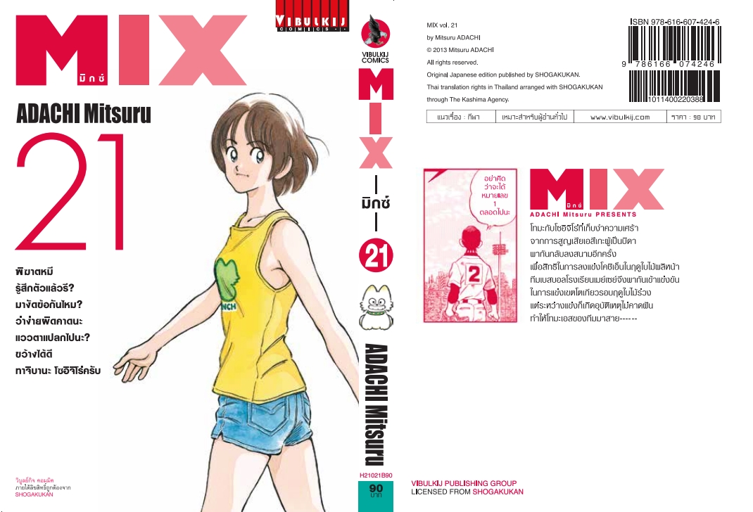 MIX มิกซ์ เล่ม 21