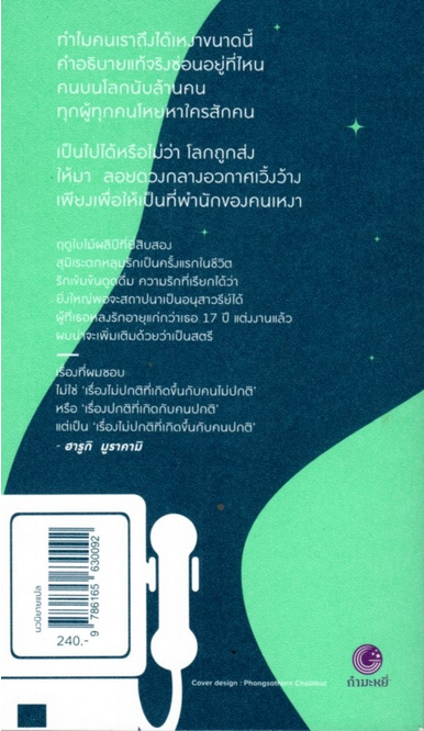 รักเร้นในโลกคู่ขนาน Sputnik Sweetheart by Haruki Murakami นพดล เวชสวัสดิ์ แปล