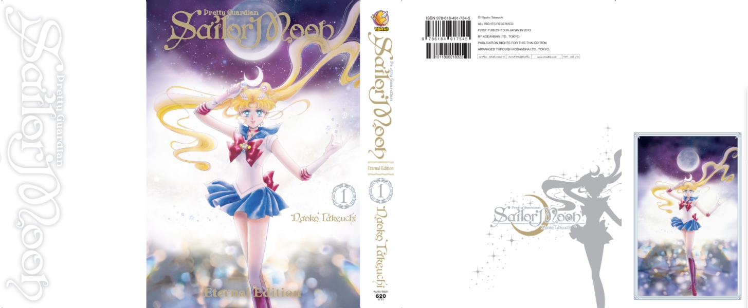 เซเลอร์มูน Eternal Edition เล่ม 1 (สินค้าไม่มีโปสการ์ด)