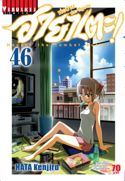 ฮายาเตะ พ่อบ้านประจัญบาน 46