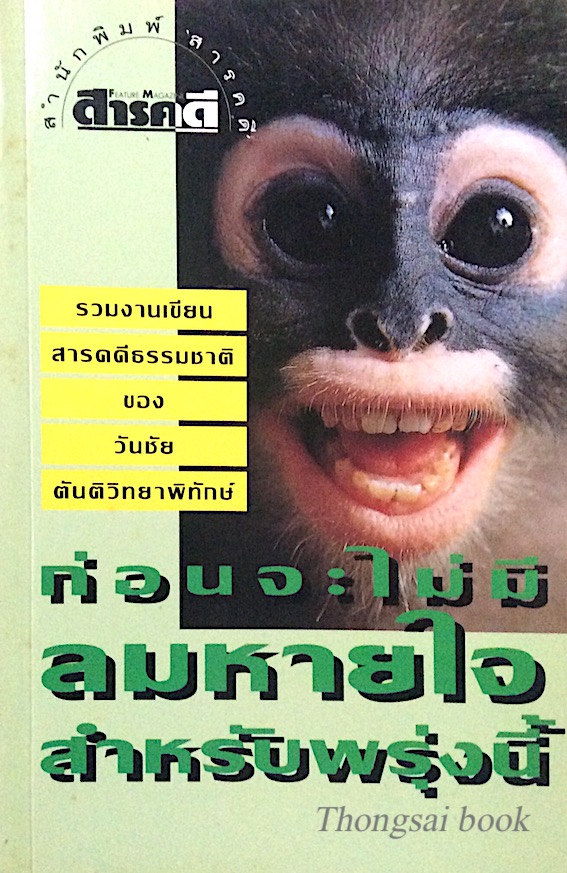 ก่อนจะไม่มีลมหายใจสำหรับพรุ่งนี้ รวมงานเขียนสารคดีธรรมชาติ ของ วันชัย ตันติวิทยาพิทักษ์