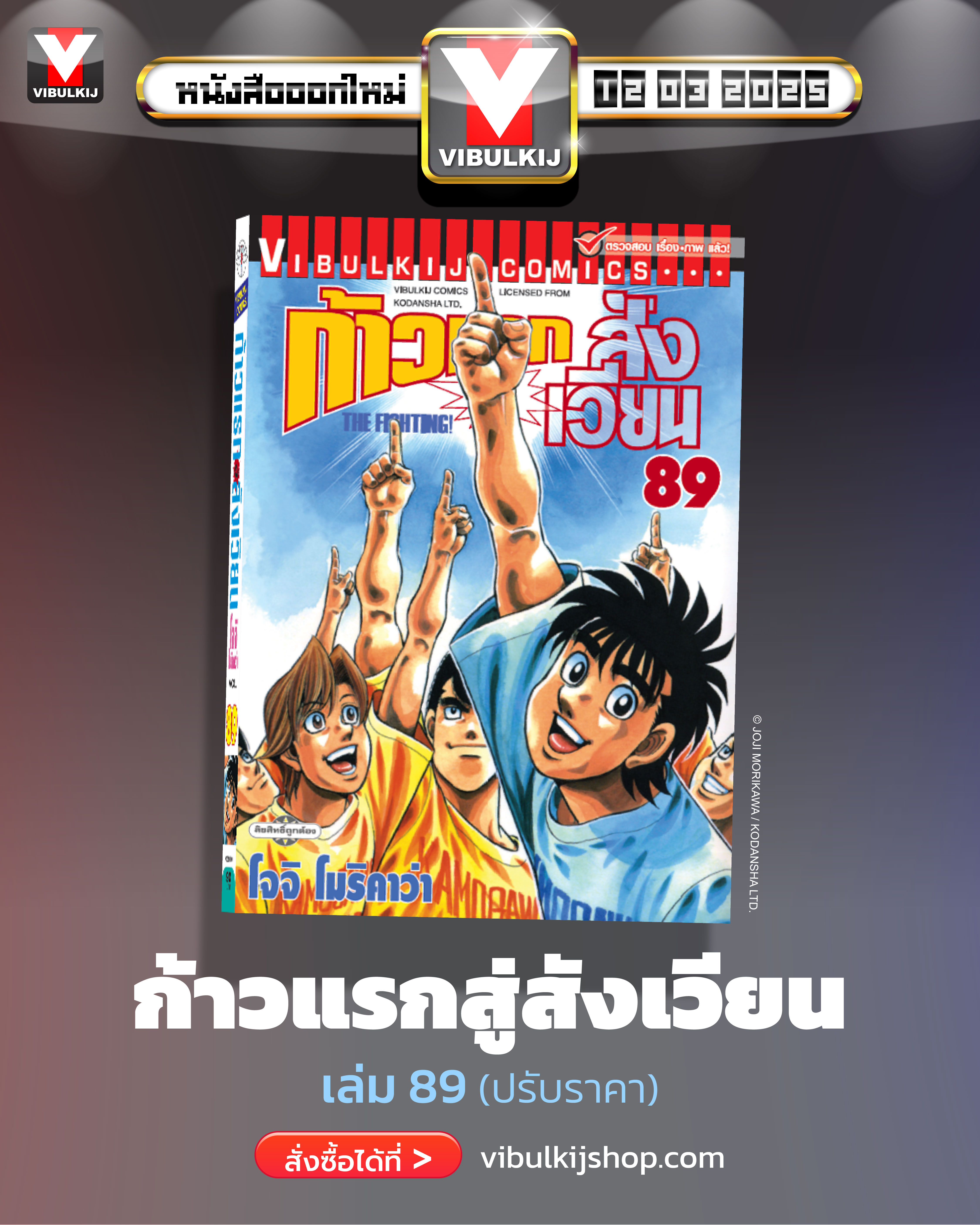 ก้าวแรกสู่สังเวียน 89