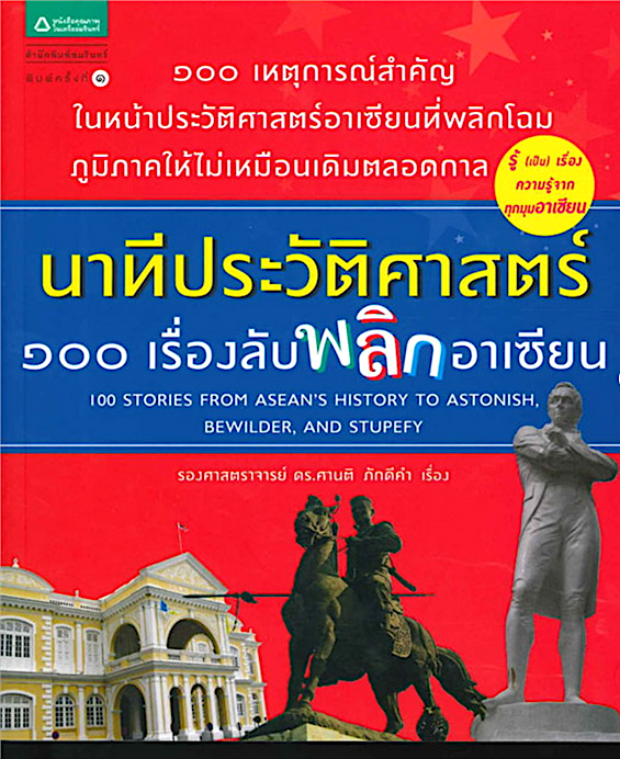 นาทีประวัติศาสตร์ ๑๐๐ เรื่องลับพลิกอาเซียน ศานติ ภักดีคำ
