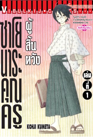ซาโยนาระ แด่..คุณครูผู้สิ้นหวัง 1