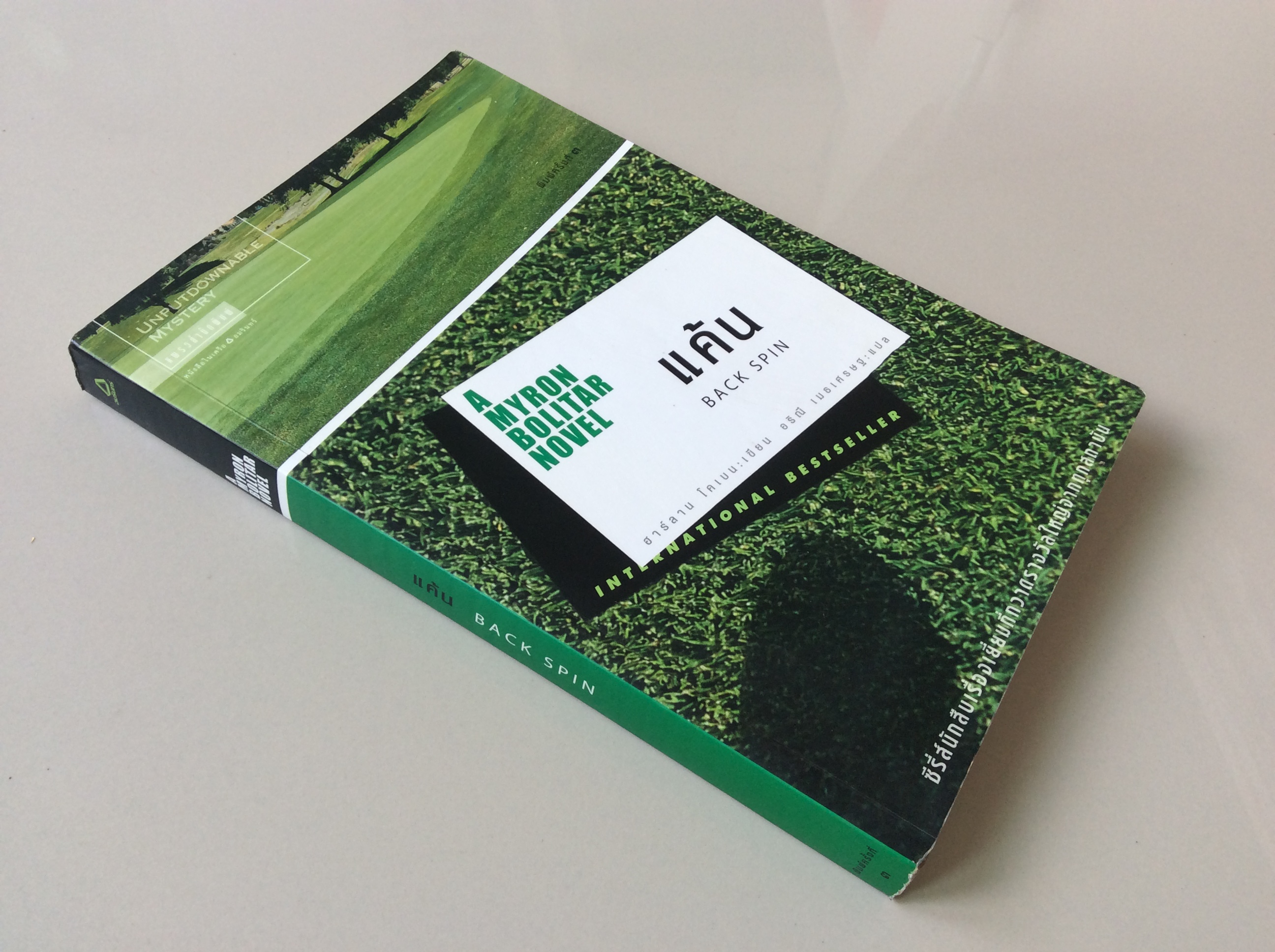 A Myron Bolitar Novel ไมรอน โบลิทาร์ ชุดนักสืบ เล่ม 1-5 : หลง Deal Breaker, กลลวง Drop Shot ,เล่ห์ Fade Away ,แค้น Back Spin, พลาด one False move by ฮาร์ลาน โคเบน Harlan Coben