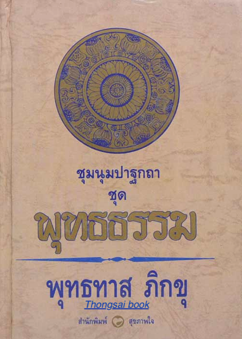 ชุมนุมปาฐกถา ชุด พุทธธรรม อาจารย์พุทธทาส