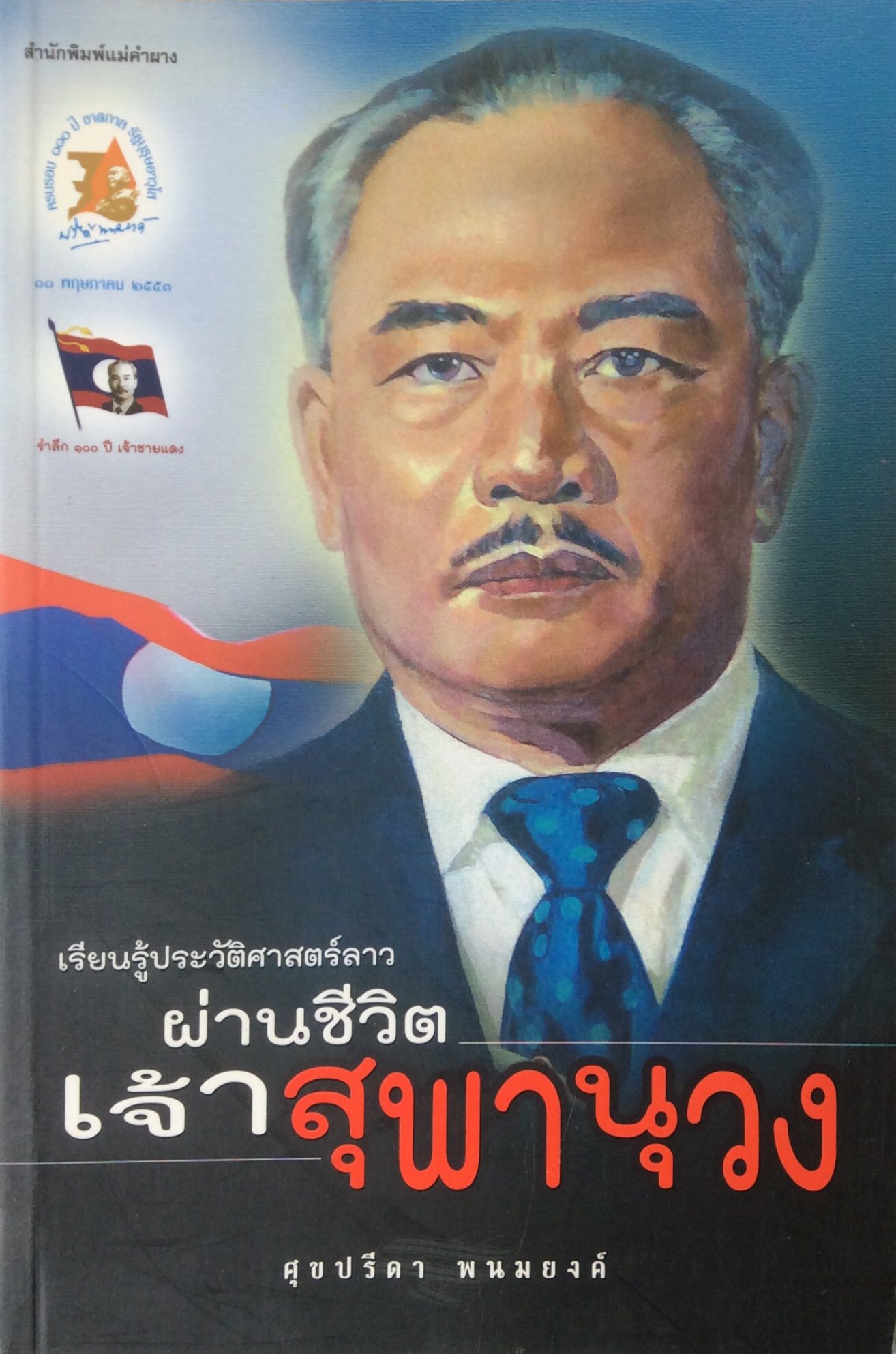 เรียนรู้ประวัติศาสตร์ลาว ผ่านชีวิต เจ้าสุพานุวง ศุขปรีดา พนมยงค์