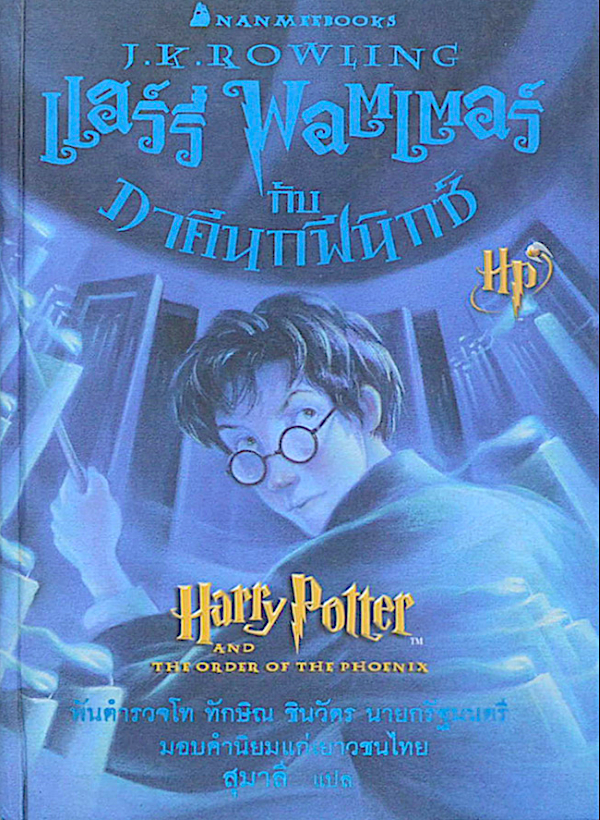 แฮร์รี่ พอตเตอร์ กับ ภาคีนกฟีนิกซ์ J.K. ROWLING ปกอ่อน