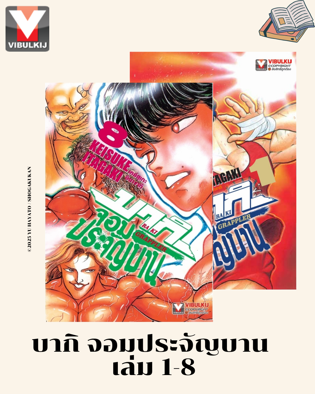 บากิ จอมประจัญบาน 1-8