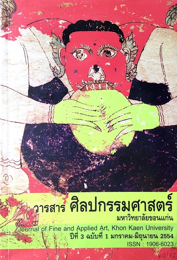 วารสารศิลปกรรมศาสตร์ มหาวิทยาลัยขอนแก่น Journal of fine and Applied Art Khon Kaen Univerdity ปีที่ ๓ ฉบับที่ ๑ มกราคม -มิถุนายน ๒๕๕๔