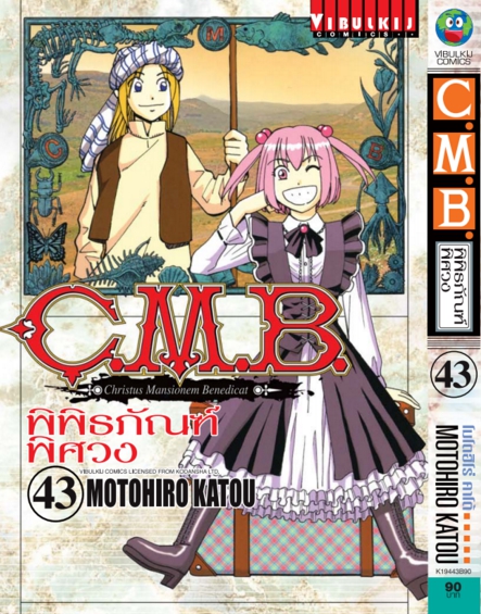 C.M.B พิพิธภัณฑ์พิศวง 43