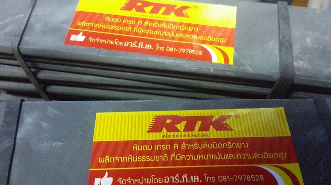 หินละเอียด RTK 8" (โหล)