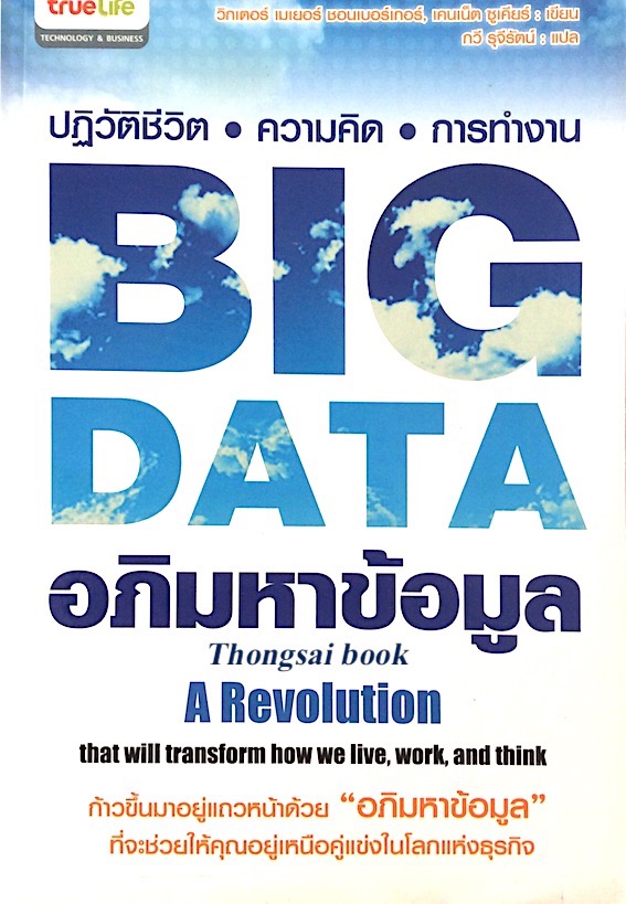 อภิมหาข้อมูล Big Data A revolution that will transfrom how we live work and think by Kenneth Cukier (เคนเน็ต ซูเคียร์),Viktor Mayer-Schonberger (วิกเตอร์ เมเยอร์ ชอนเบอร์เกอร์) กวี รุจีรัตน์ แปล