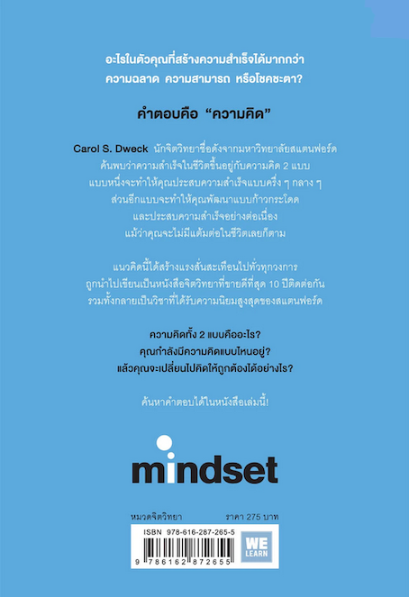 ใช้ความคิดเอาชนะโชคชะตา Mindset by Carol S. Dweckn พรรณี ชูจิรวงศ์ แปล