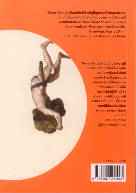 จริยศาสตร์แห่งการช่วยเหลือผู้อื่น The Most Good You Can Do: How Effective Altruism Is Changing Ideas About Living Ethically by Peter Singer เนติวิทย์ โชติภัทร์ไพศาล และ พชร บุญผาติ แปล