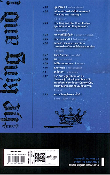 วาระสมมติหมายเลข 02 ว่าด้วย The King and I