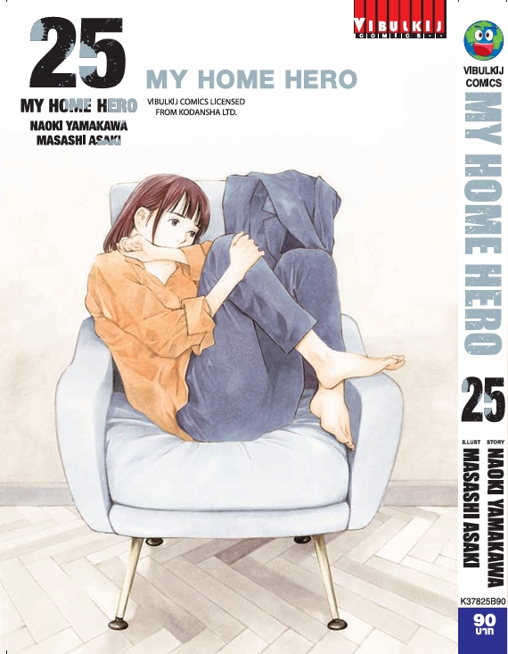 My Home Hero เล่ม 25