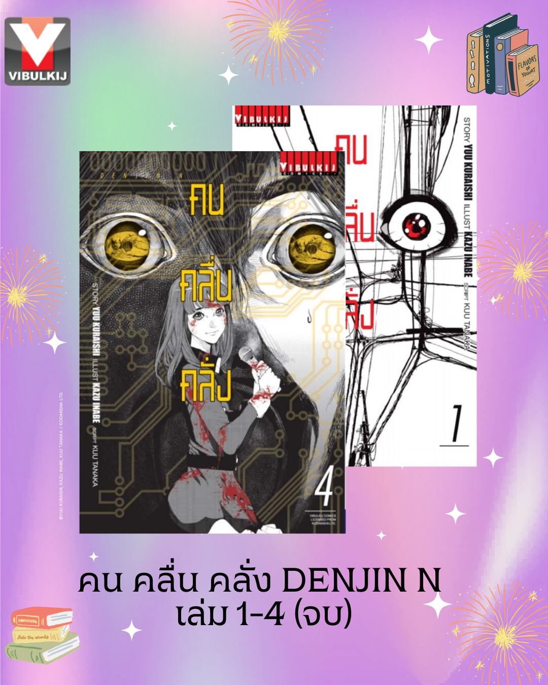 คน คลื่น คลั่ง DENJIN N เล่ม 1-4 จบ