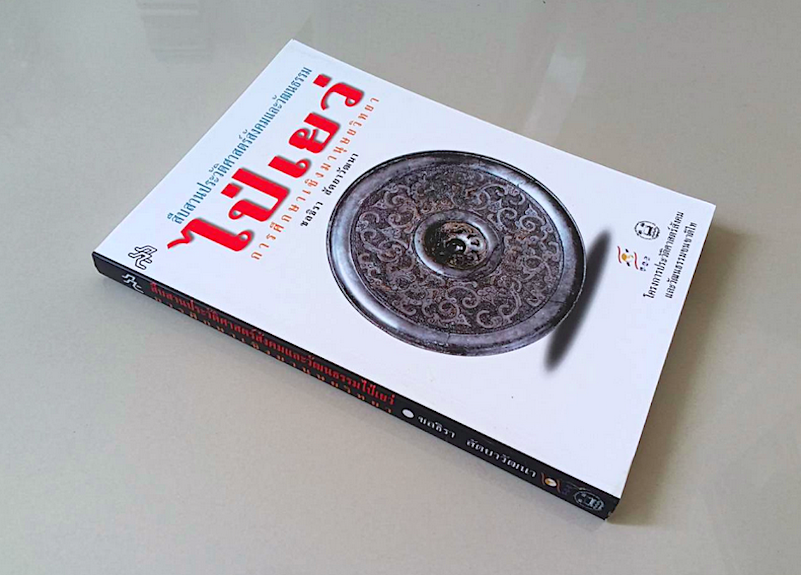 สืบสานประวัติศาสตร์สังคมและวัฒนธรรมไป่เยว่ การศึกษาเชิงมานุษยวิทยา ชลธิรา สัตยาวัฒนา