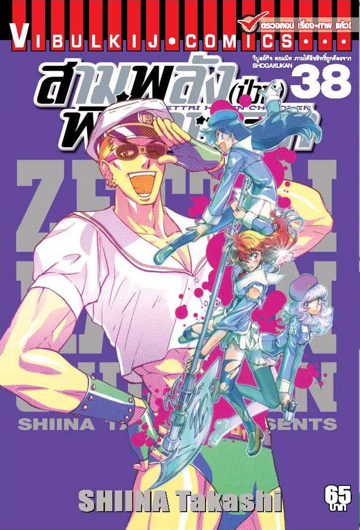สามพลังป่วนพิทักษ์โลก เล่ม 38