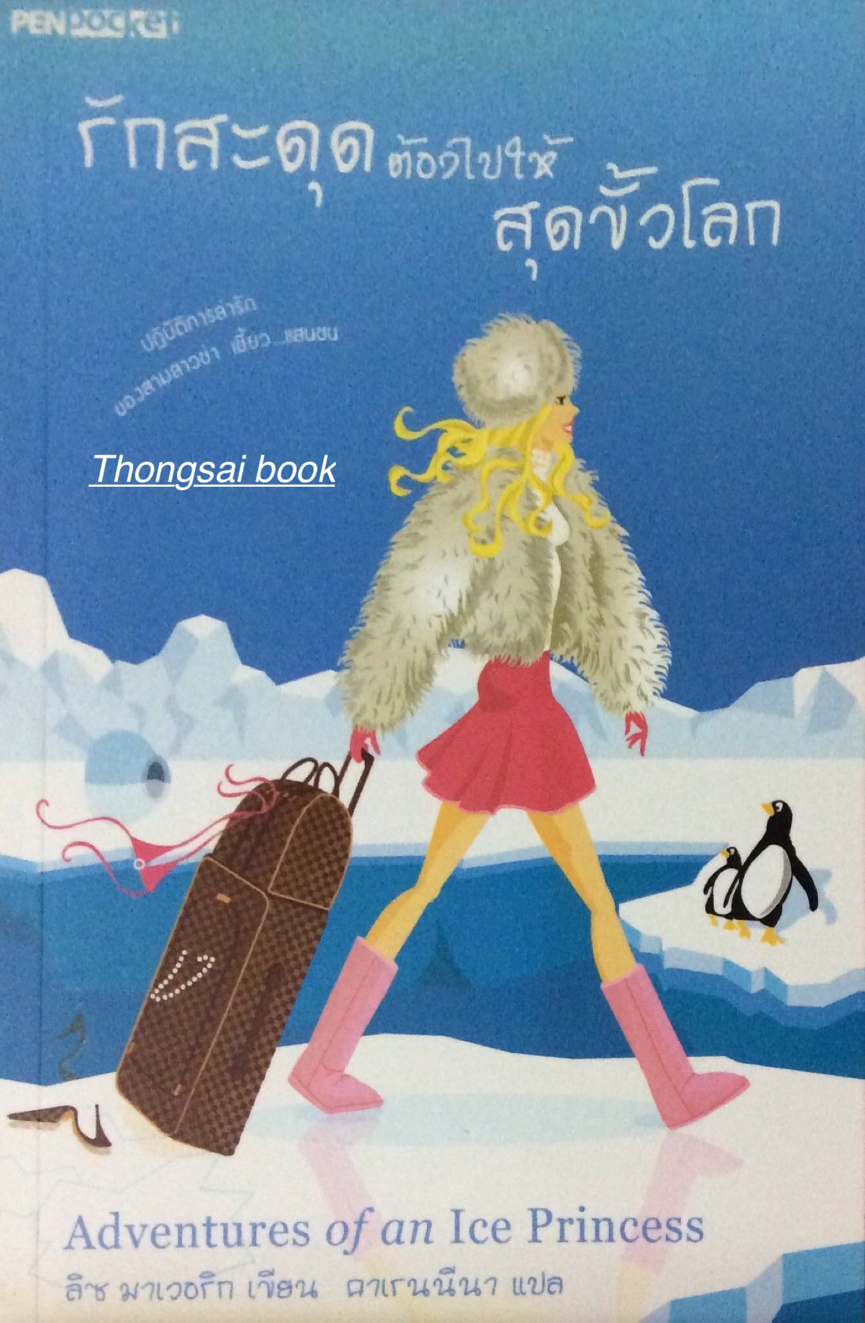 รักสะดุดต้องไปให้ สุดขั้วโลก ปฏบัติการล่ารัก ของสามสาวซ่า เชี้ยว..แสนซน Asventures of an Ice Princess ลิซ มาเวอริก เขียน คาเรนนีน่า แปล