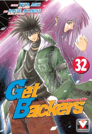 GET BACKERS อย่างนี้ต้องเอาคืน 32