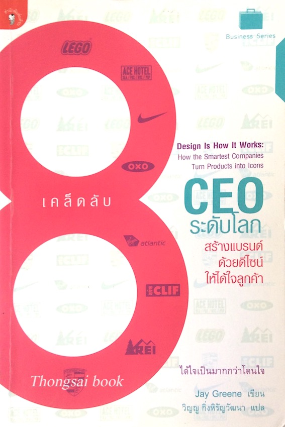 เคล็ดลับ 8 CEO ระดับโลก สร้างแบรนด์ ด้วยดีไซน์ให้ได้ใจลูกค้า Design is how it works how the smartest companies ture products into Icons by Jay Greene วิญญู กิ่งหิรัญวัฒนา แปล