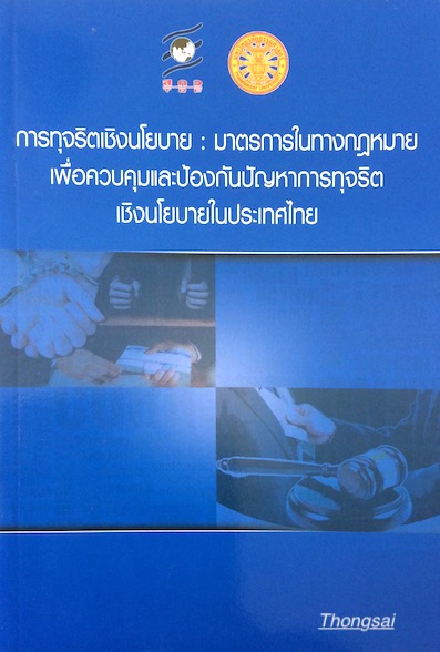 การทุจริตเชิงนโยบาย มาตราการในทางกฎหมาย เพื่อควบคุมและป้องกันปัญหาการทุจริตเชิงนโยบายในประเทศไทย