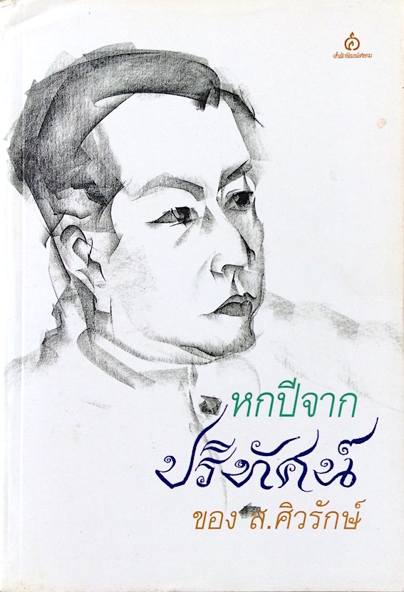 หกปีจากปริทัศน์ ของ ส.ศิวรักษ์