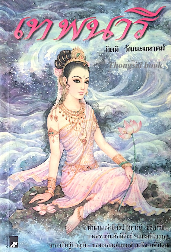เทพนารี กิตติ วัฒนะมหาตม์