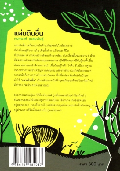 แผ่นดินอื่น กนกพงศ์ สงสมพันธ์ุ รวมเรื่องสั้นซีไรท์ปี ๒๕๓๙