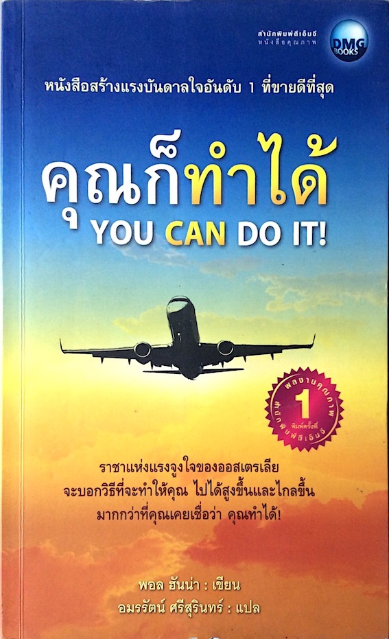 คุณก็ทำได้ You can do iT ! พอล ฮันน่า เขียน อมรรัตน์ ศรีสุรินทร์ แปล