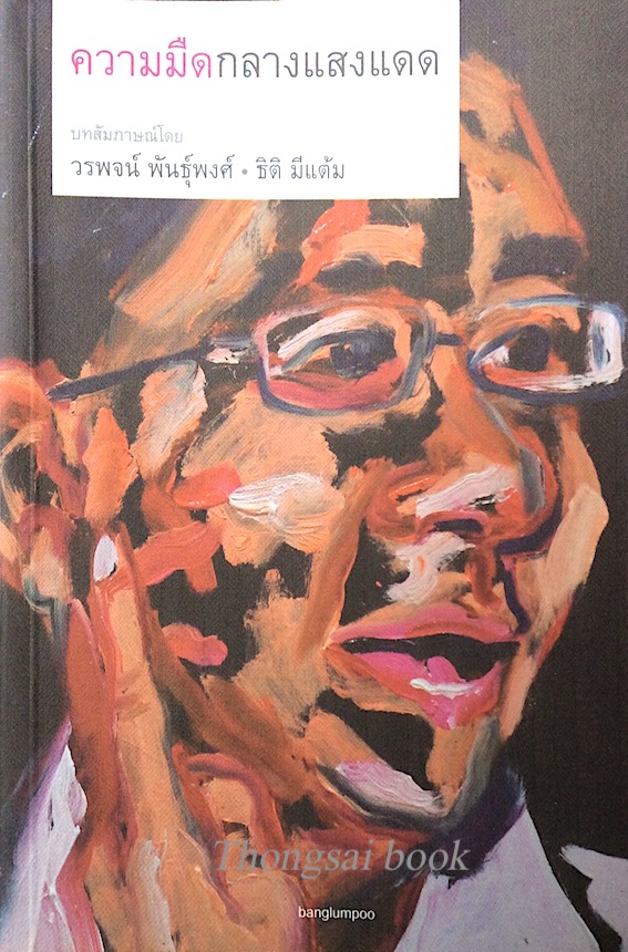 ความมืดกลางแดด บทสัมภาษณ์โดย วรพจน์ พันธุ์พงศ์ และ ธิติ มีแต้ม