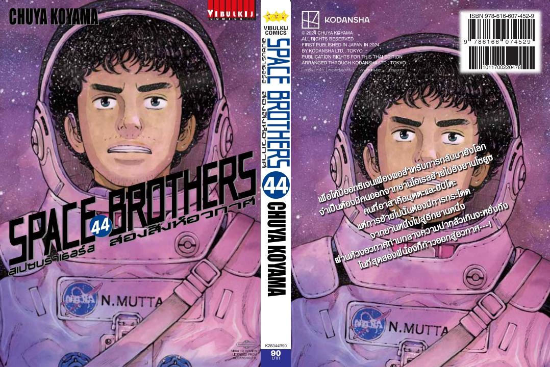 SPACE BROTHER สองสิงห์อวกาศ เล่ม 44
