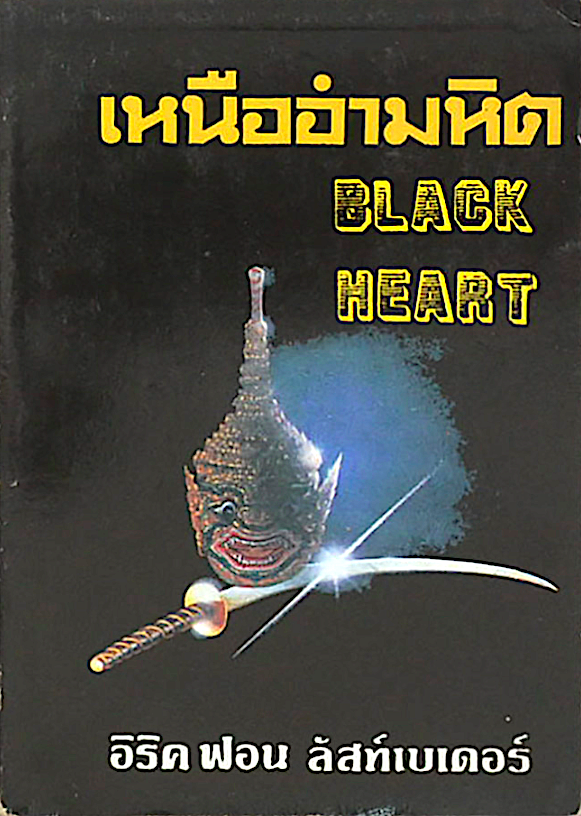 เหนืออำมหิต Black Heart อิริค ฟอน ลัสท์เบเดอร์