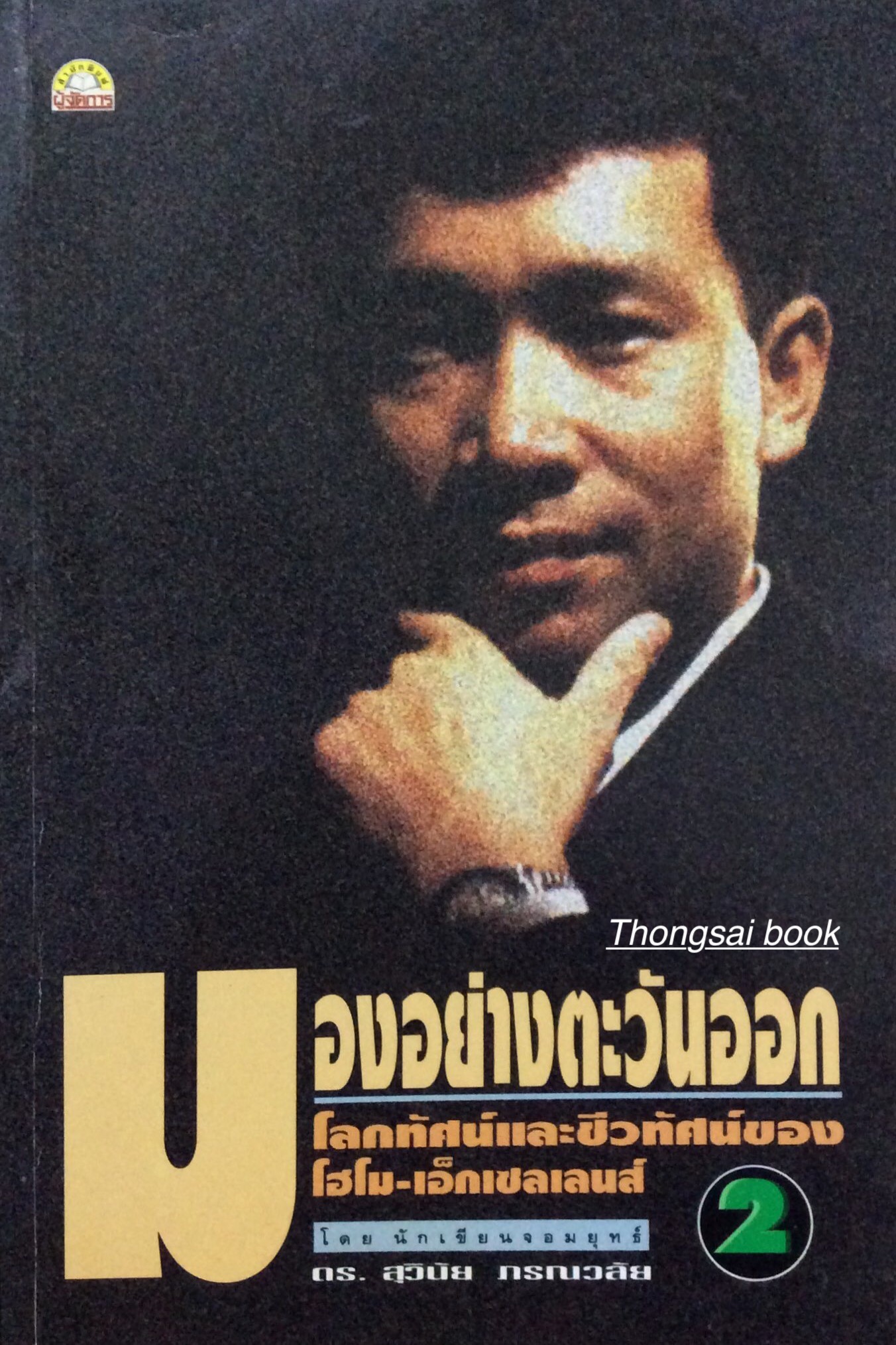 มองอย่างตะวันออก โลกทัศน์และชีวทัศน์ของโฮโม เอ็กเซลเลนส์ เล่ม 2 โดยนักเขียนจอมยุทธ์ ดร. สุวินัย ภรณวลัย