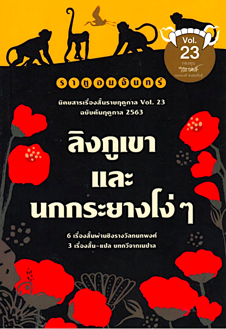 ลิงภูเขาและนกกระยางโง่ๆ ราหูอมจันทร์ Vol.23