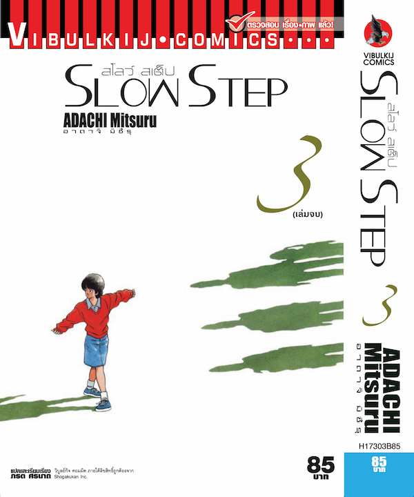 SLOW STEP สโลว์-สเต็ป 3