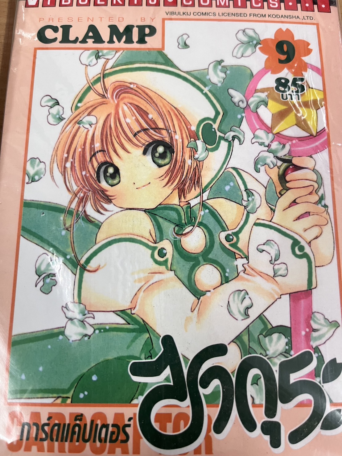 การ์ดแค็ปเตอร์ซากุระ เล่ม 9