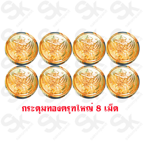 กระดุมทอง ครุฑใหญ่ 8 เม็ด /เล็ก 6 เม็ด