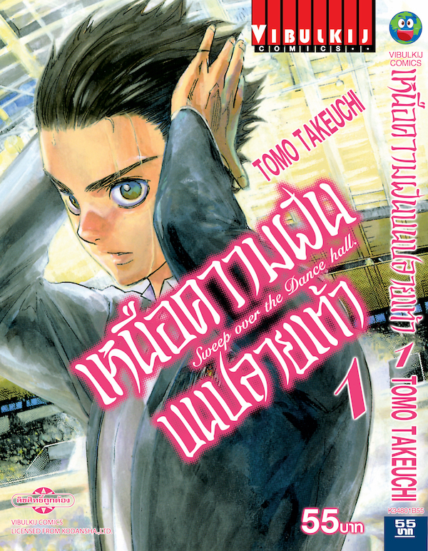 เหนือความฝันบนปลายเท้า เล่ม 1