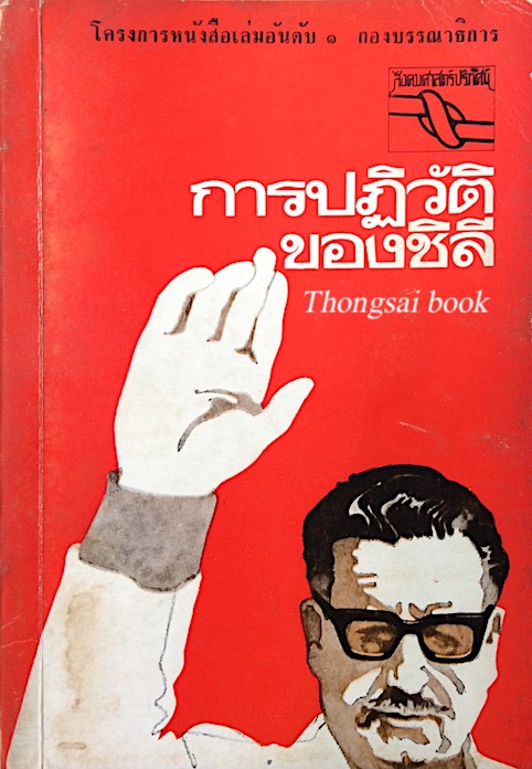 การปฏิวัติของชิลี โครงการหนังสือเล่มอันดับ ๑ กองบรรณาธิการ สังคมศาสตร์ปริทัศน์