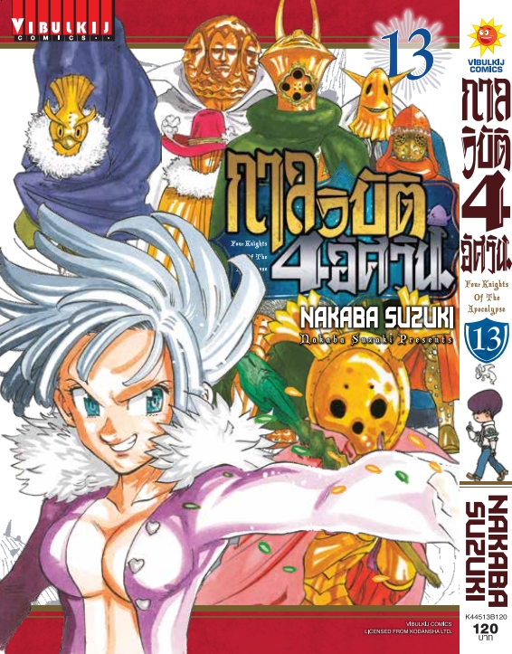 กาลวิบัติ 4 อัศวิน 13