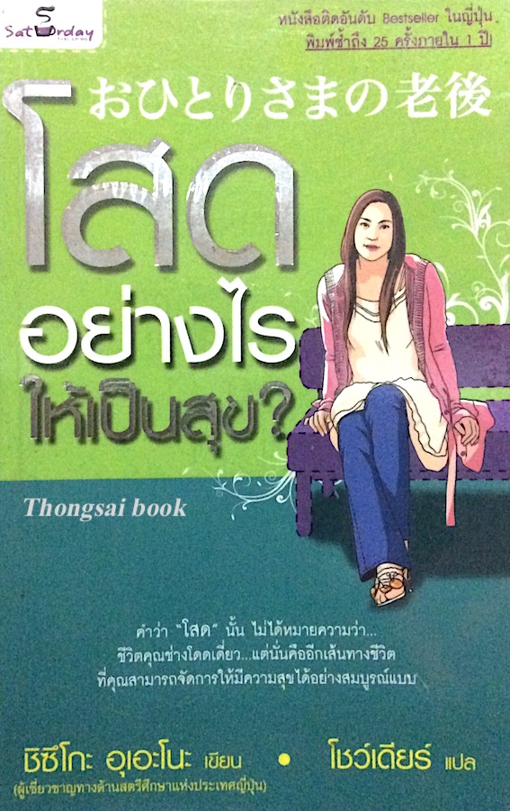 โสดอย่างไรให้เป็นสุข ชิซึโกะ อุเอะโน
