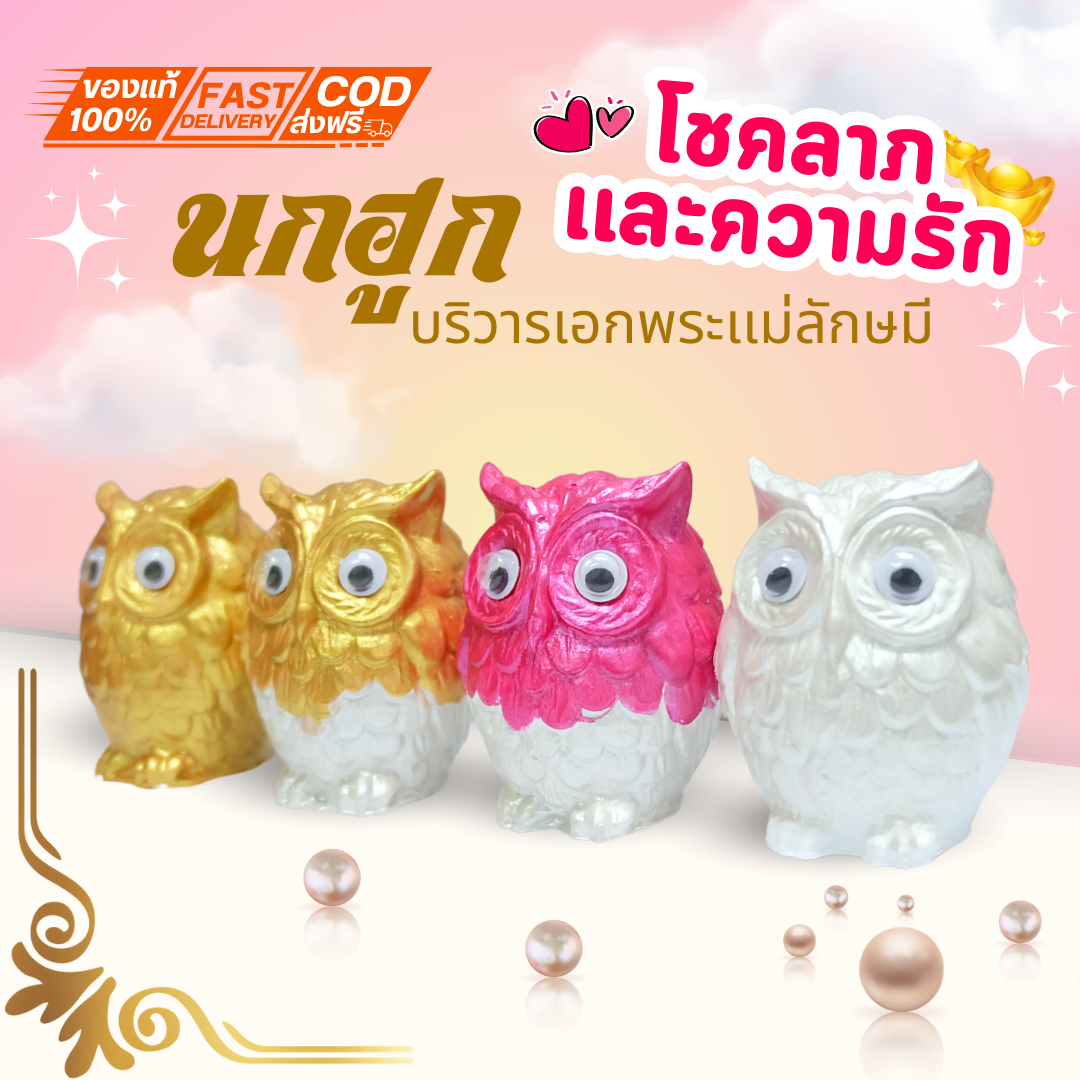 นกฮูกราชาราชินี ถวายพระแม่ลักษมีชิ้นละ 49 บาทพร้อมบูชาสินค้าเป็นงานแฮนเมดนะคะถวายวันดิวาลีช้างพระแม่ลักษมีบริวารพระแม่